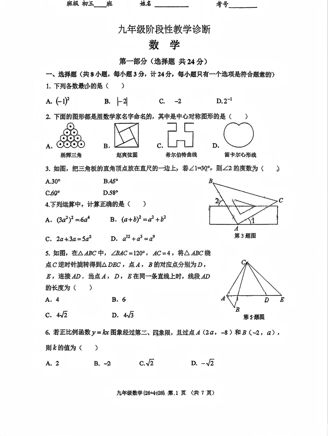【2026陕西中考--数学模拟考试卷】2026中考西安市西工大附中第五次数学模拟卷 第2张