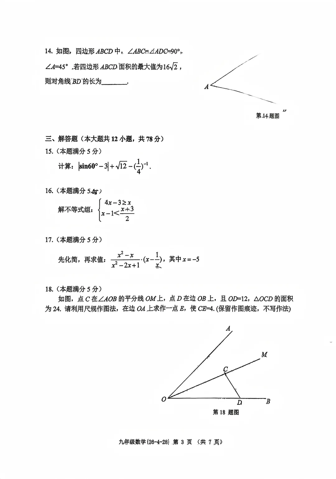 【2026陕西中考--数学模拟考试卷】2026中考西安市西工大附中第五次数学模拟卷 第4张
