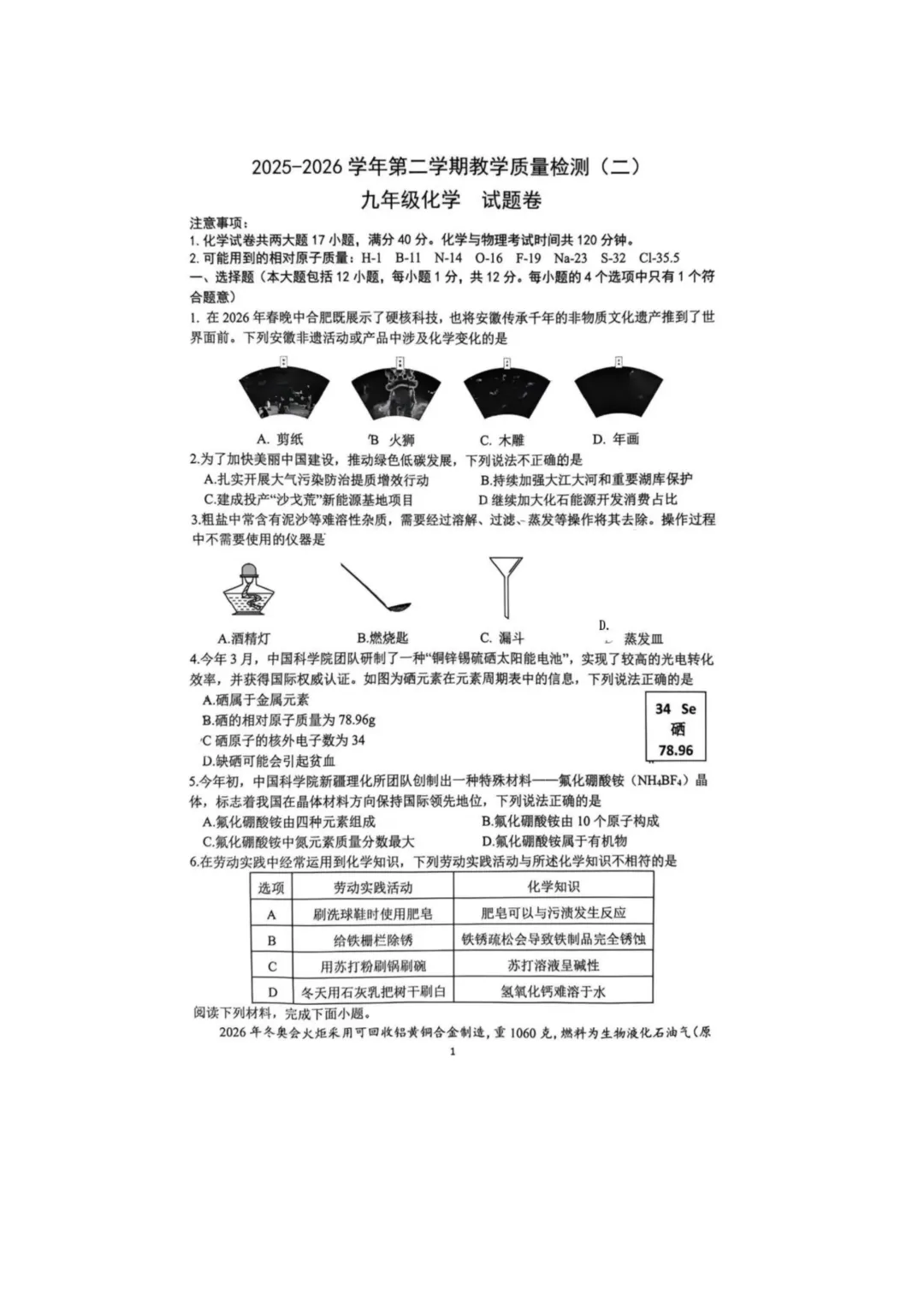2026年安徽省合肥市包河区中考化学二模试卷及答案 第2张