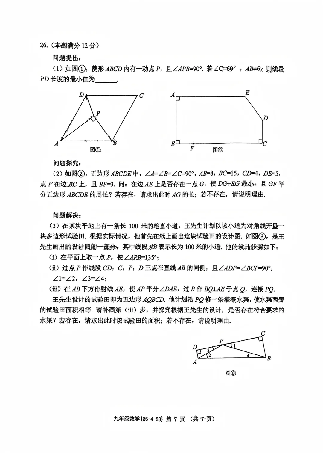 【2026陕西中考--数学模拟考试卷】2026中考西安市西工大附中第五次数学模拟卷 第8张