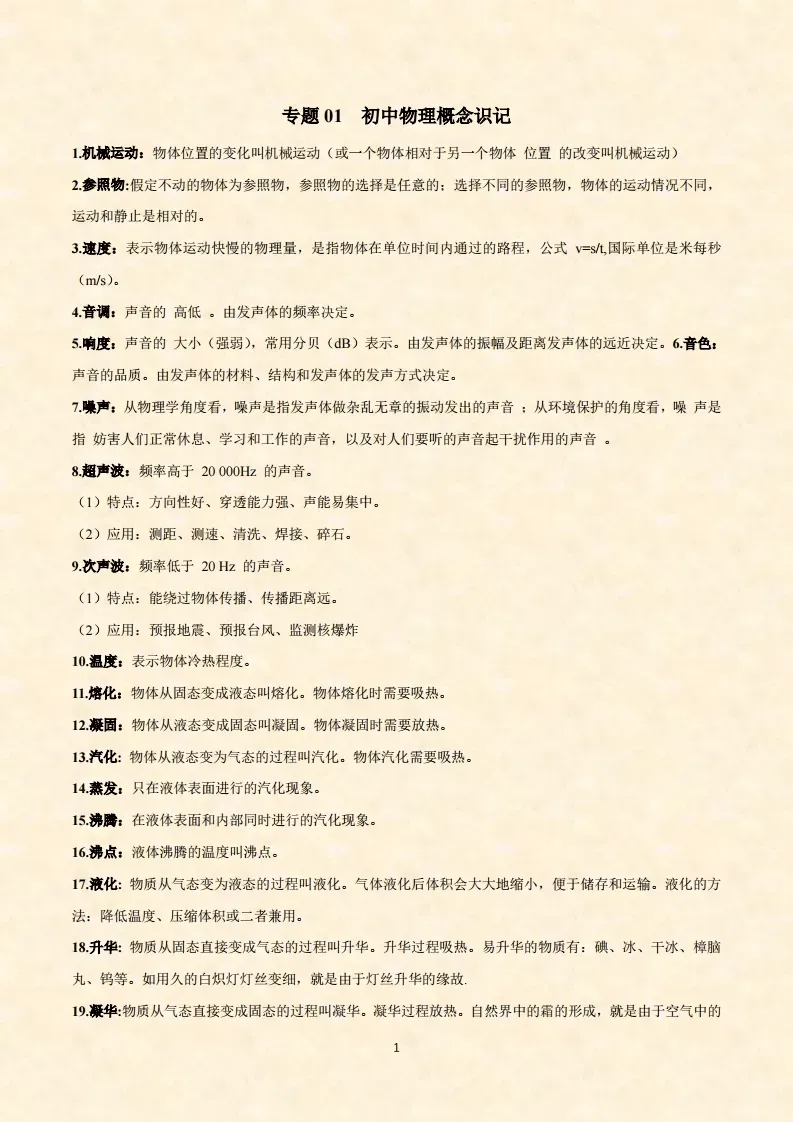 【初中物理】概念识记 中考必备 第1张