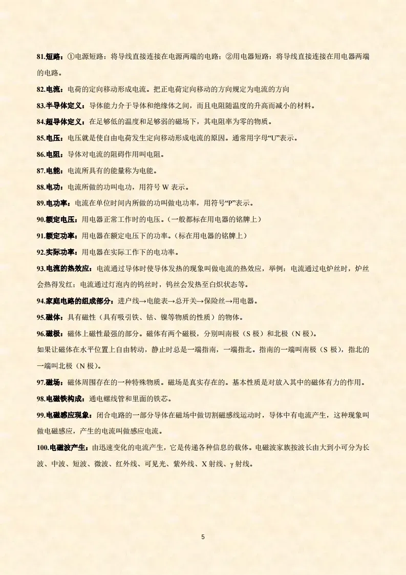 【初中物理】概念识记 中考必备 第5张