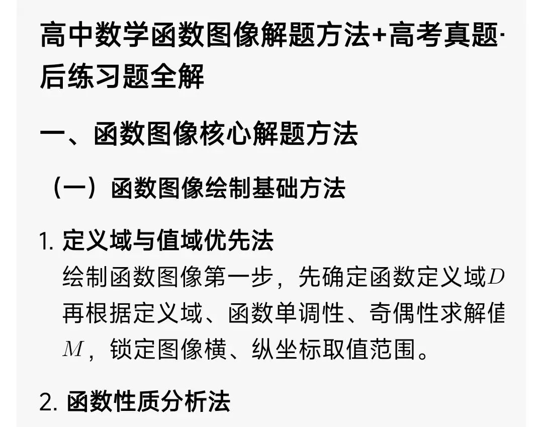 高中数学函数图像(解题方法+高考真题+习题) 第1张