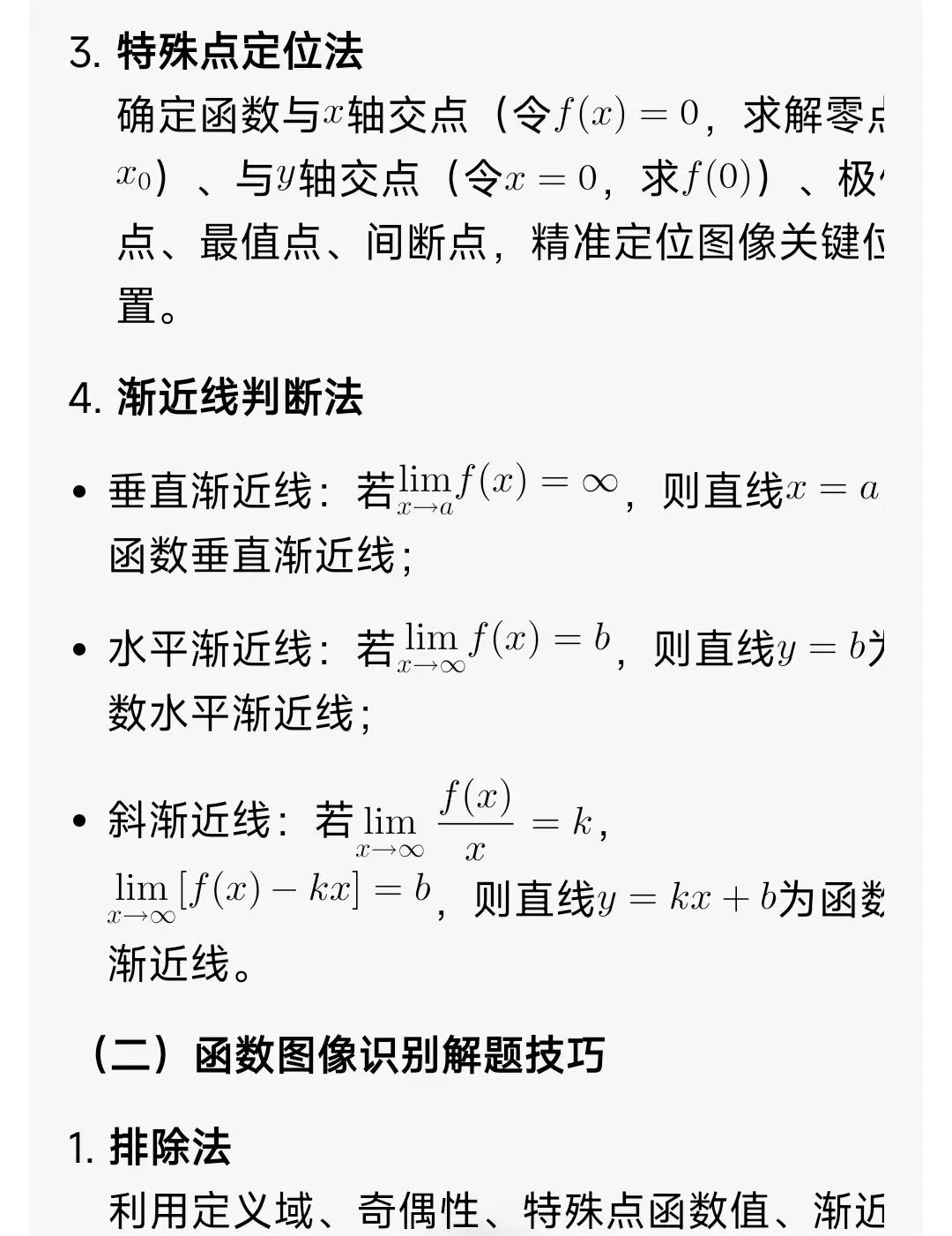 高中数学函数图像(解题方法+高考真题+习题) 第3张