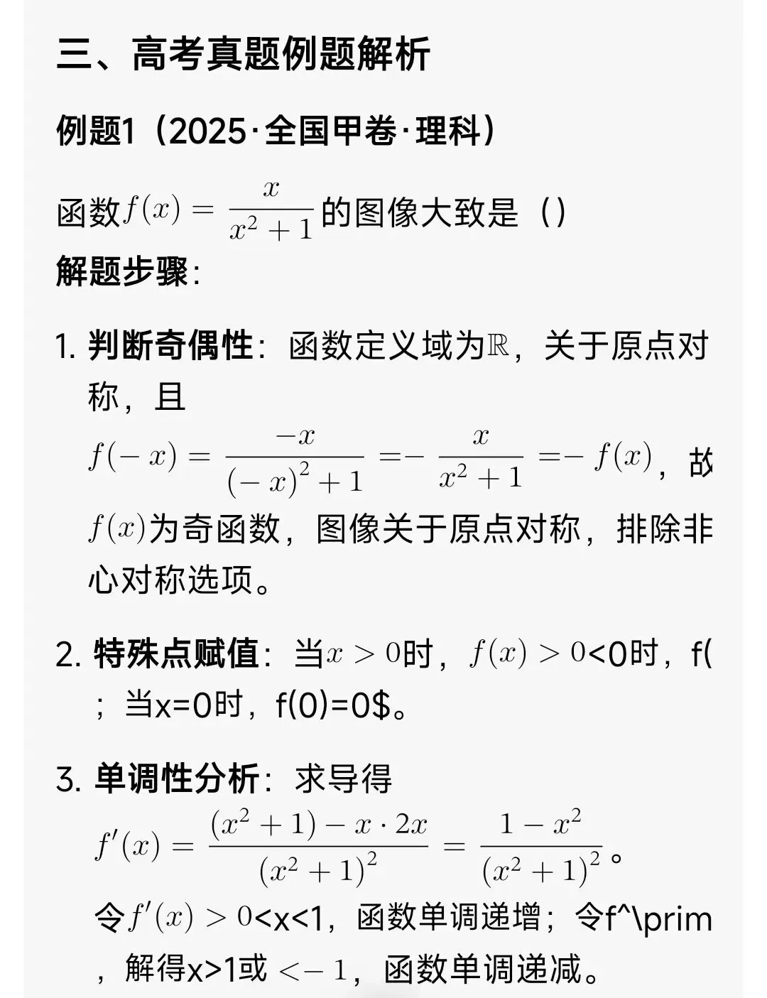 高中数学函数图像(解题方法+高考真题+习题) 第7张