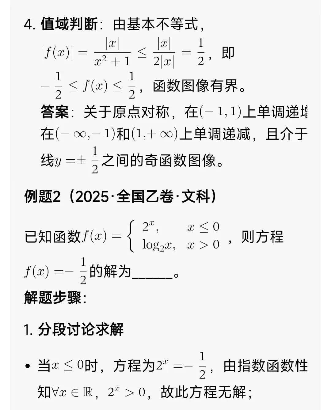 高中数学函数图像(解题方法+高考真题+习题) 第8张