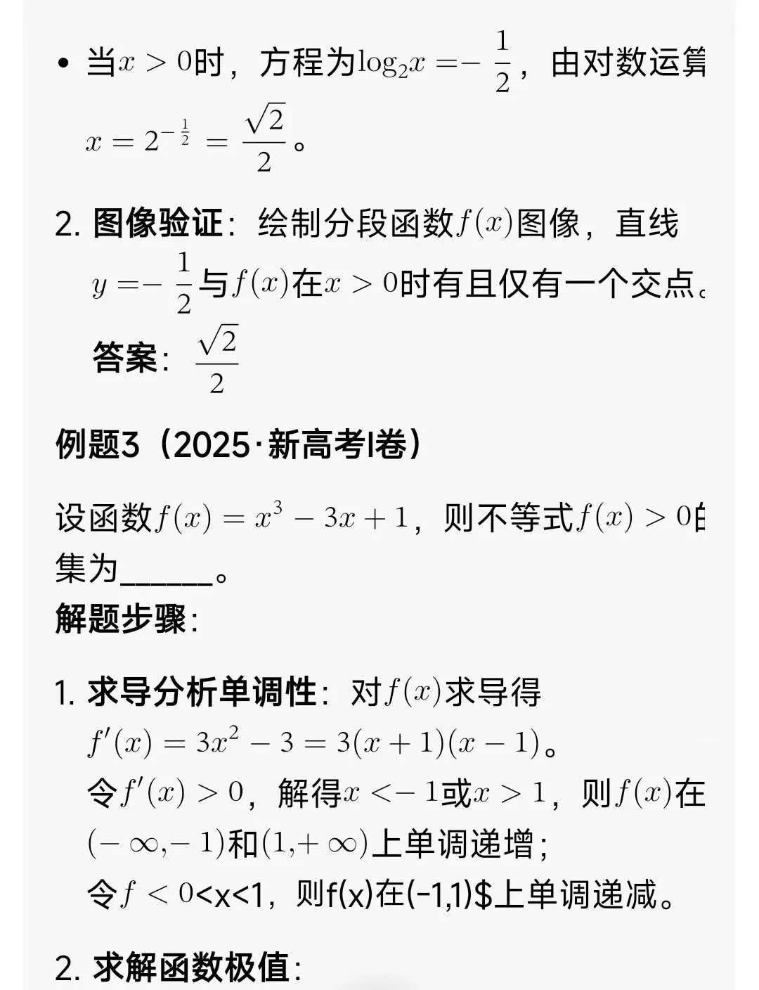 高中数学函数图像(解题方法+高考真题+习题) 第9张
