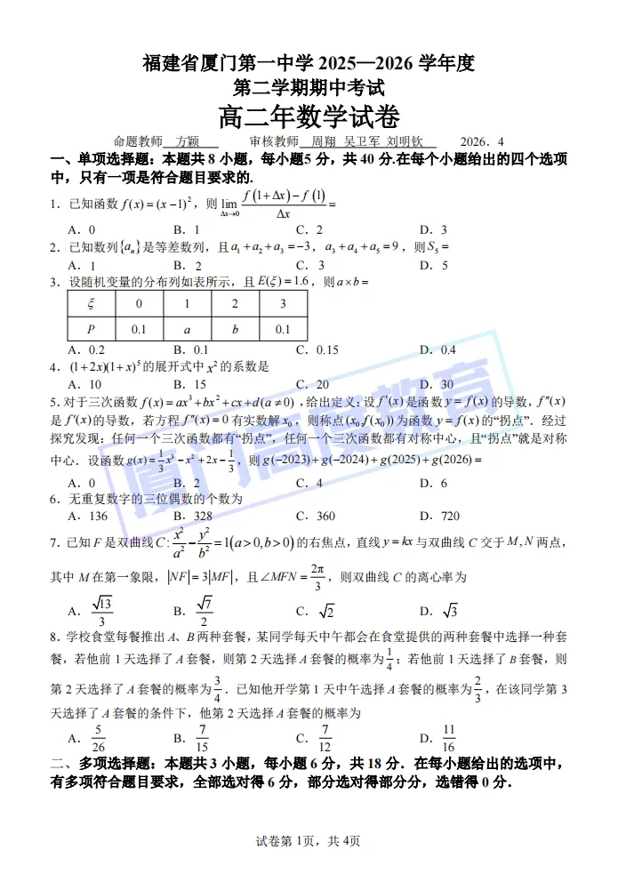 2026.4丨厦门一中高二期中考数学试卷&答案 第1张