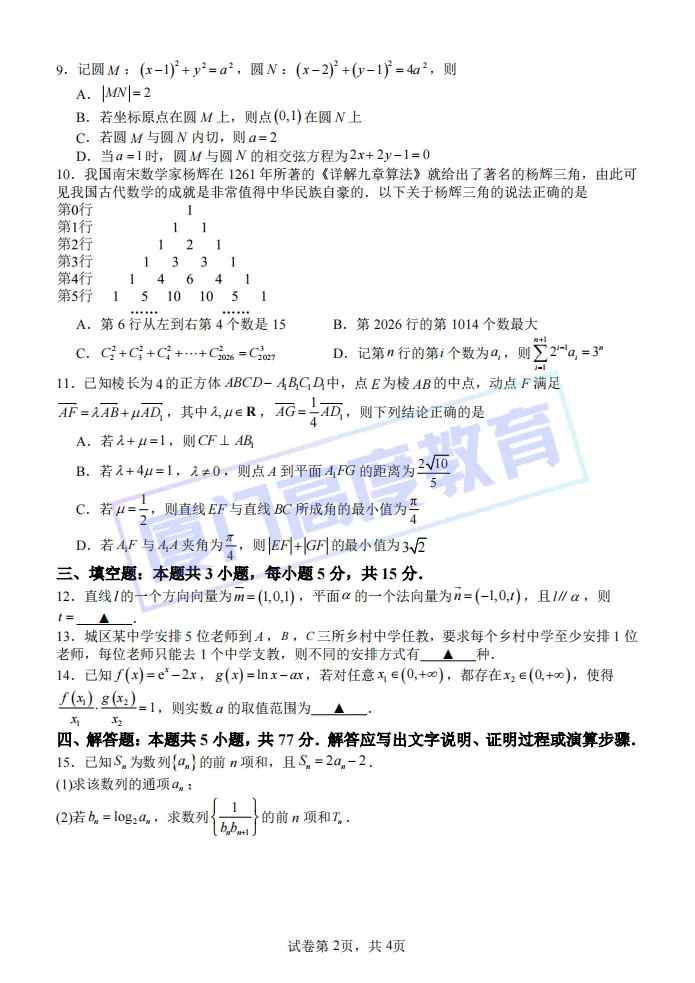 2026.4丨厦门一中高二期中考数学试卷&答案 第2张