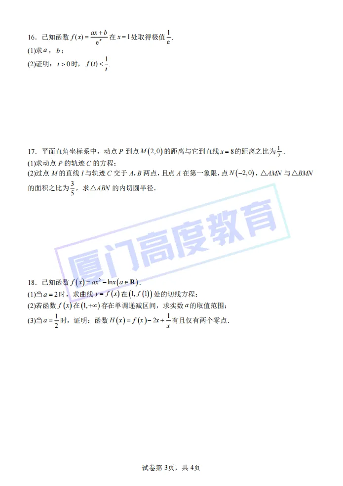 2026.4丨厦门一中高二期中考数学试卷&答案 第3张