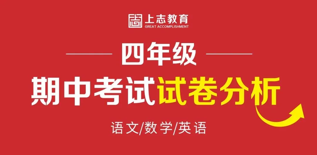 【四年级】期中考试试卷分析 第1张