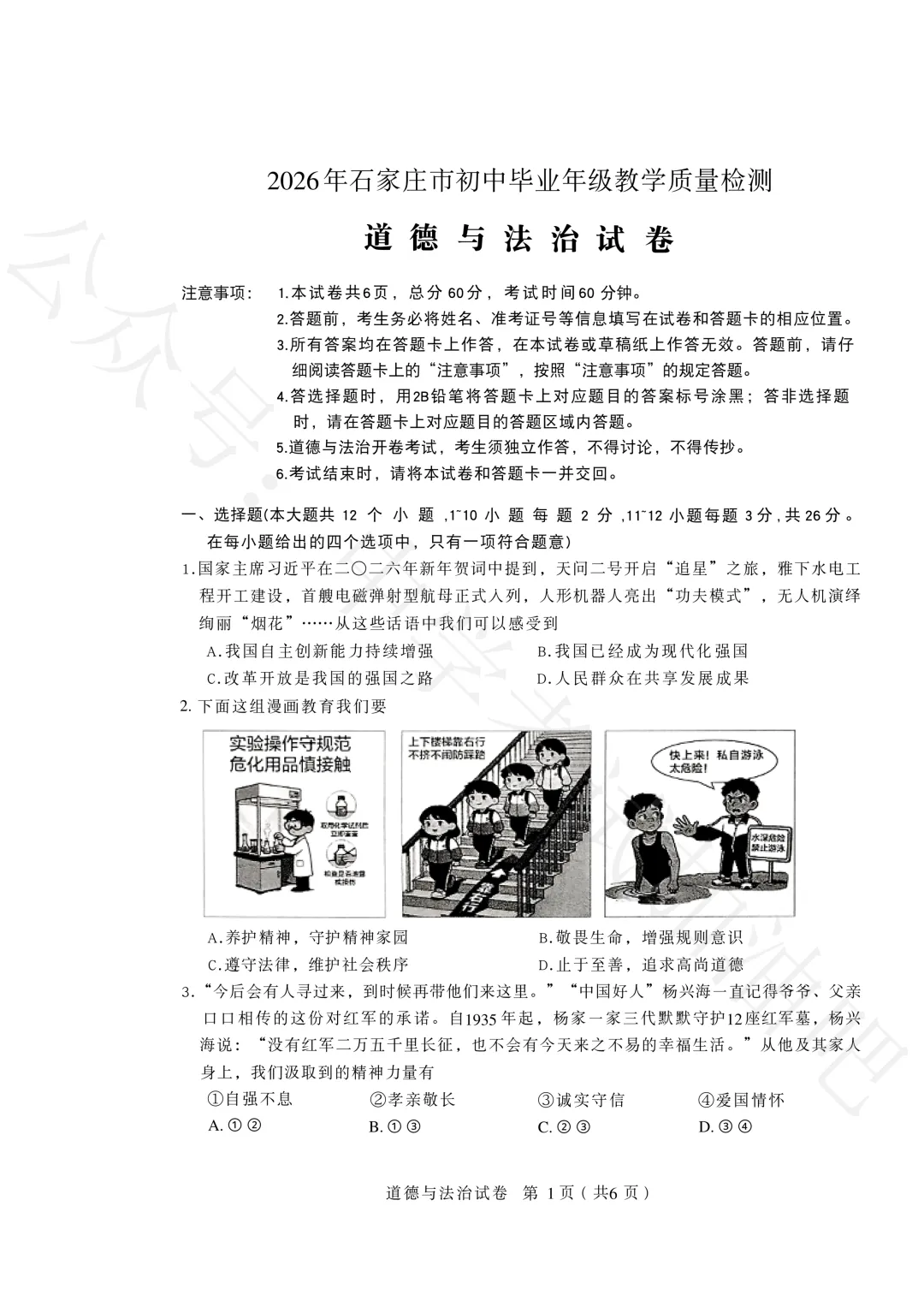 2026年4月石家庄初三一模政治试卷+答案 第2张