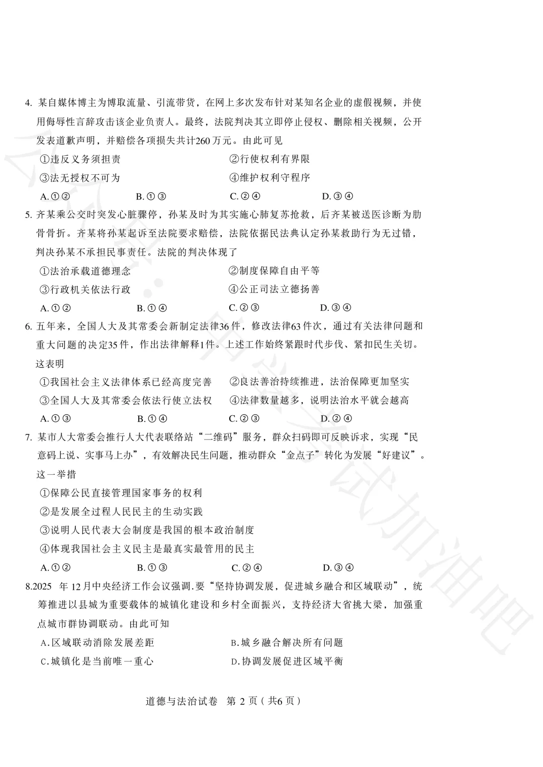 2026年4月石家庄初三一模政治试卷+答案 第3张