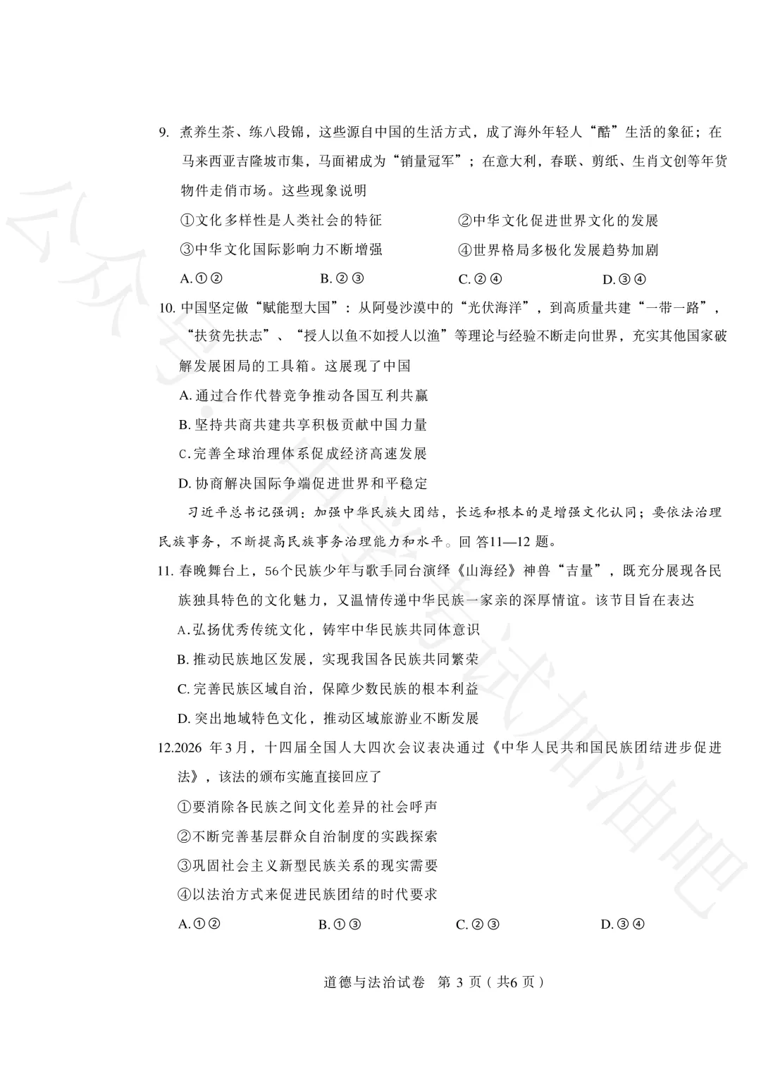 2026年4月石家庄初三一模政治试卷+答案 第4张