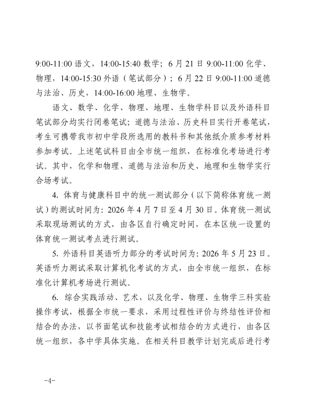 官宣!2026年天津中考时间安排公布!英语听力机考试时间公布! 第4张