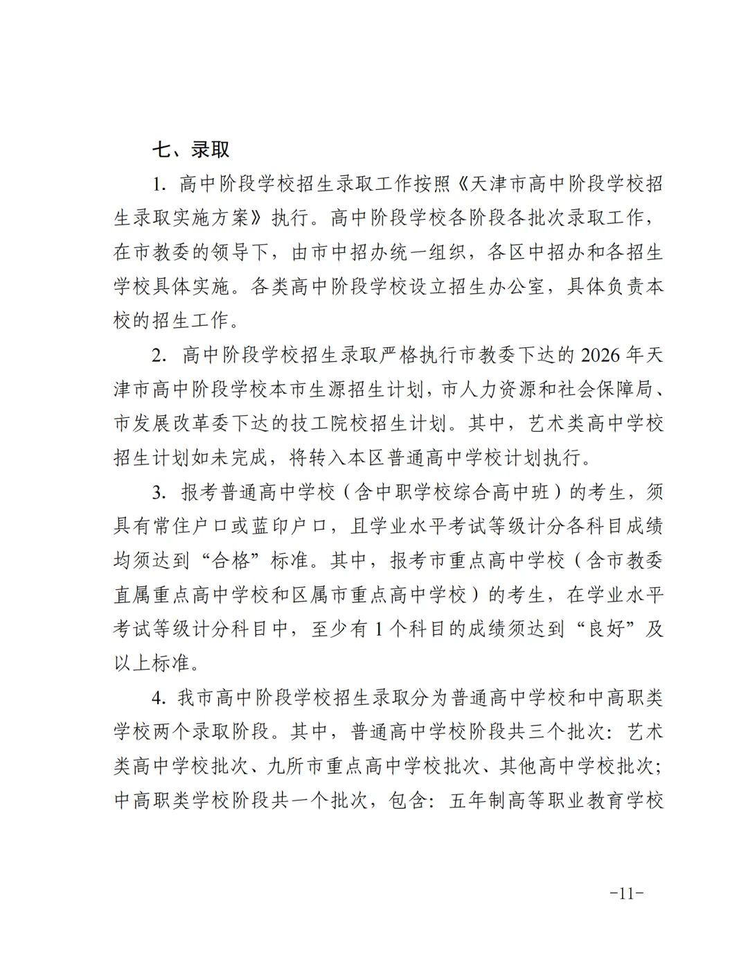 官宣!2026年天津中考时间安排公布!英语听力机考试时间公布! 第11张