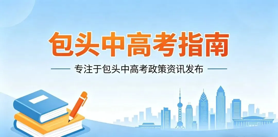 2026年内蒙古中考各科命题方向出炉,速看! 第1张
