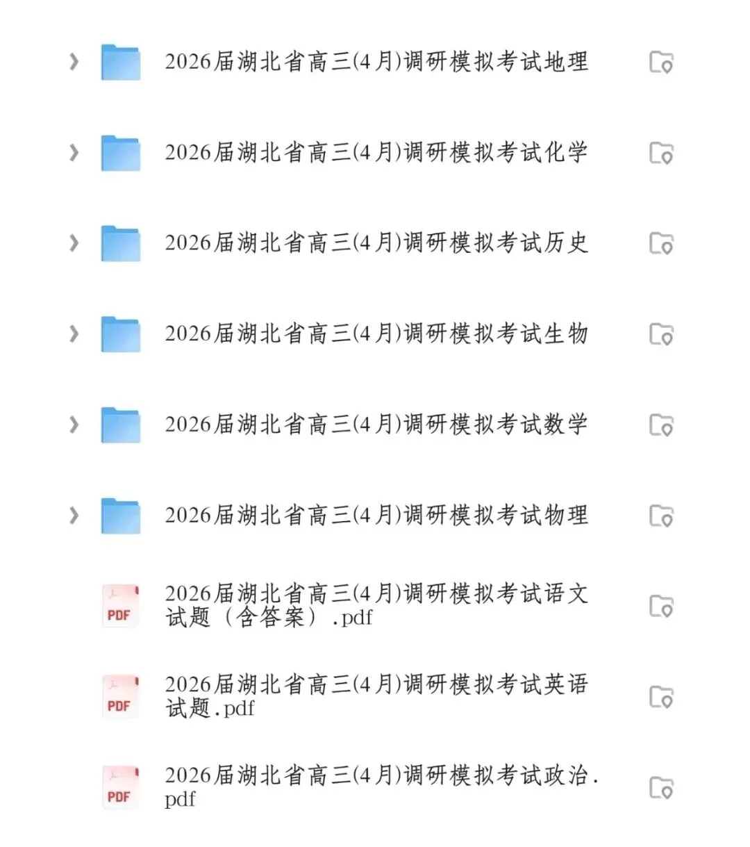 2026届湖北省高三(4月)调研模拟考试(全科)试卷答案 第1张