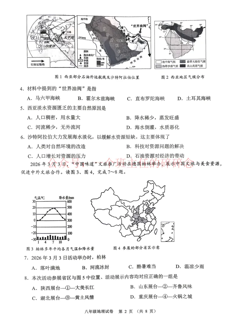 2026.4锦州八年地理一模试卷及答案 第2张