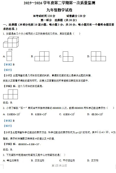 精品解析:2026年辽宁绥中县中考一模数学试题+答案 第1张