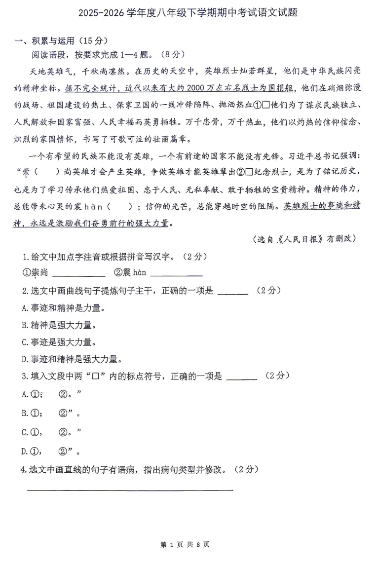 【最新试卷】2026吉林五中/二十三中八下期中语文试卷+答案 第1张