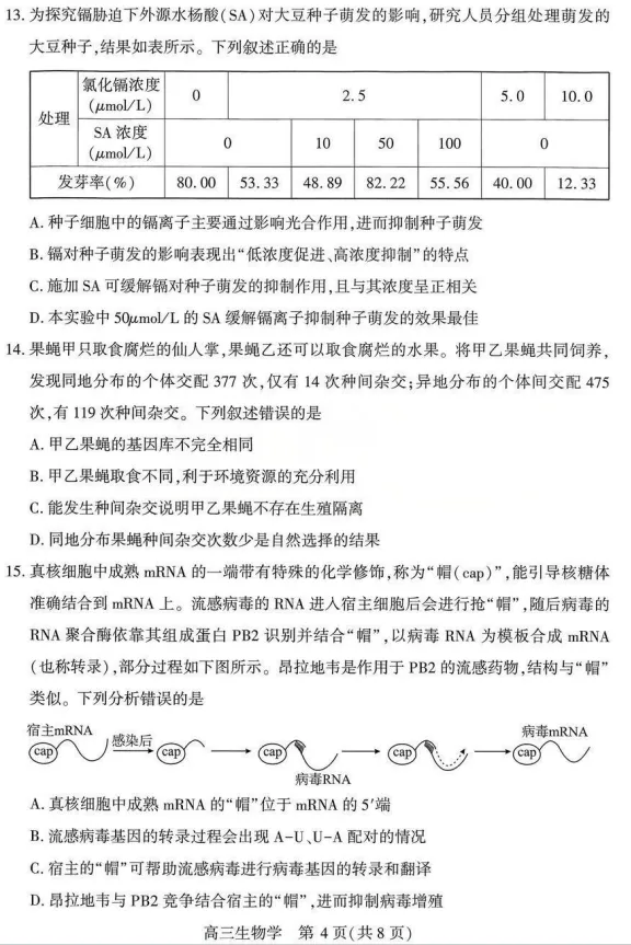 【模拟试题】武汉市2026届高三年级四月调研考试生物学试卷 第4张