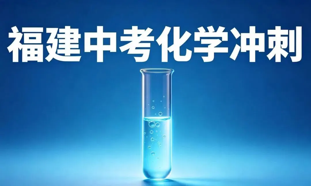 【骠勇战中考】中考化学|最后冲刺抢分清单!7天背完,基础不丢分,压轴也能稳拿分 第3张