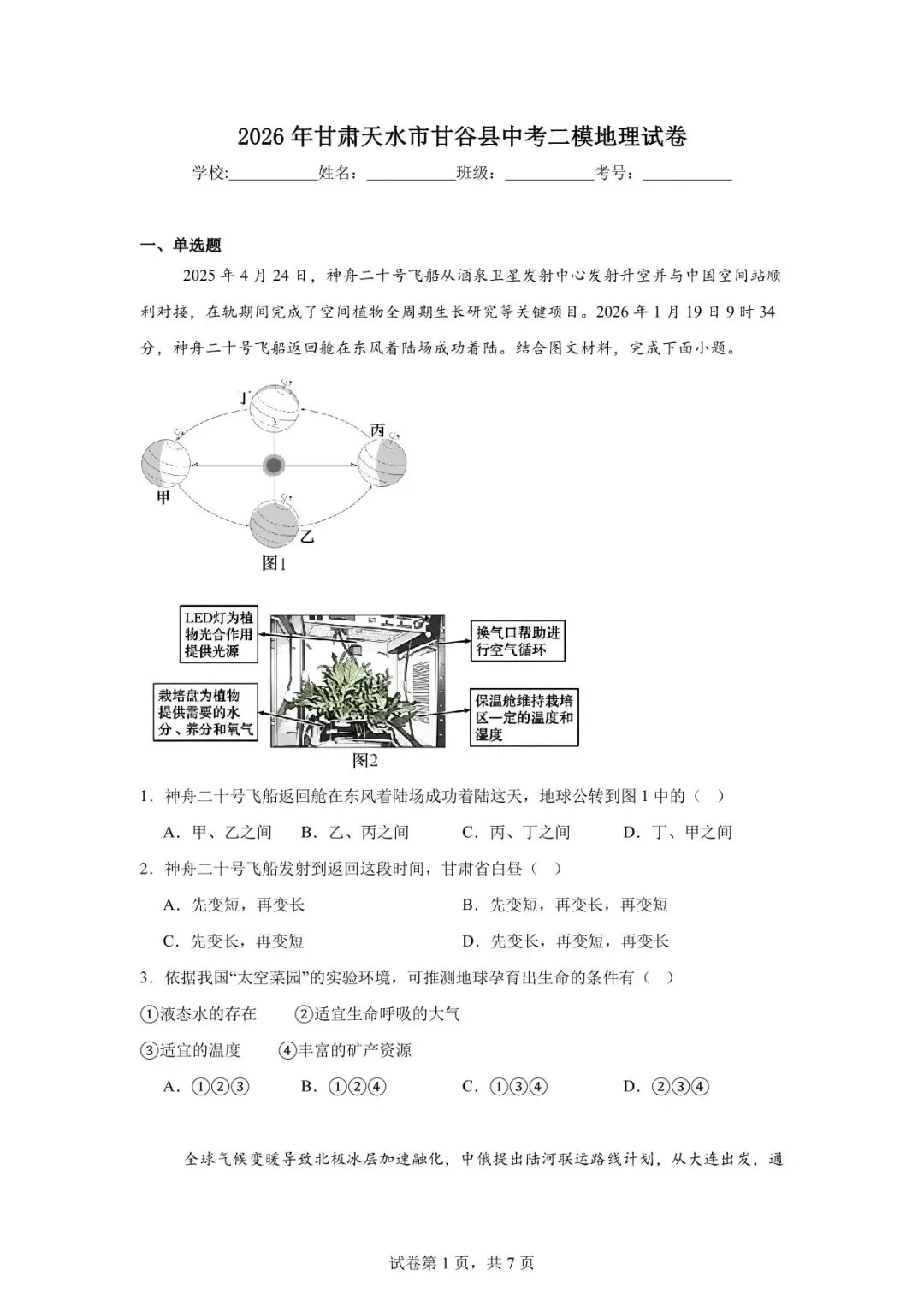 2026年天水市甘谷县中考二模地理试卷 第1张