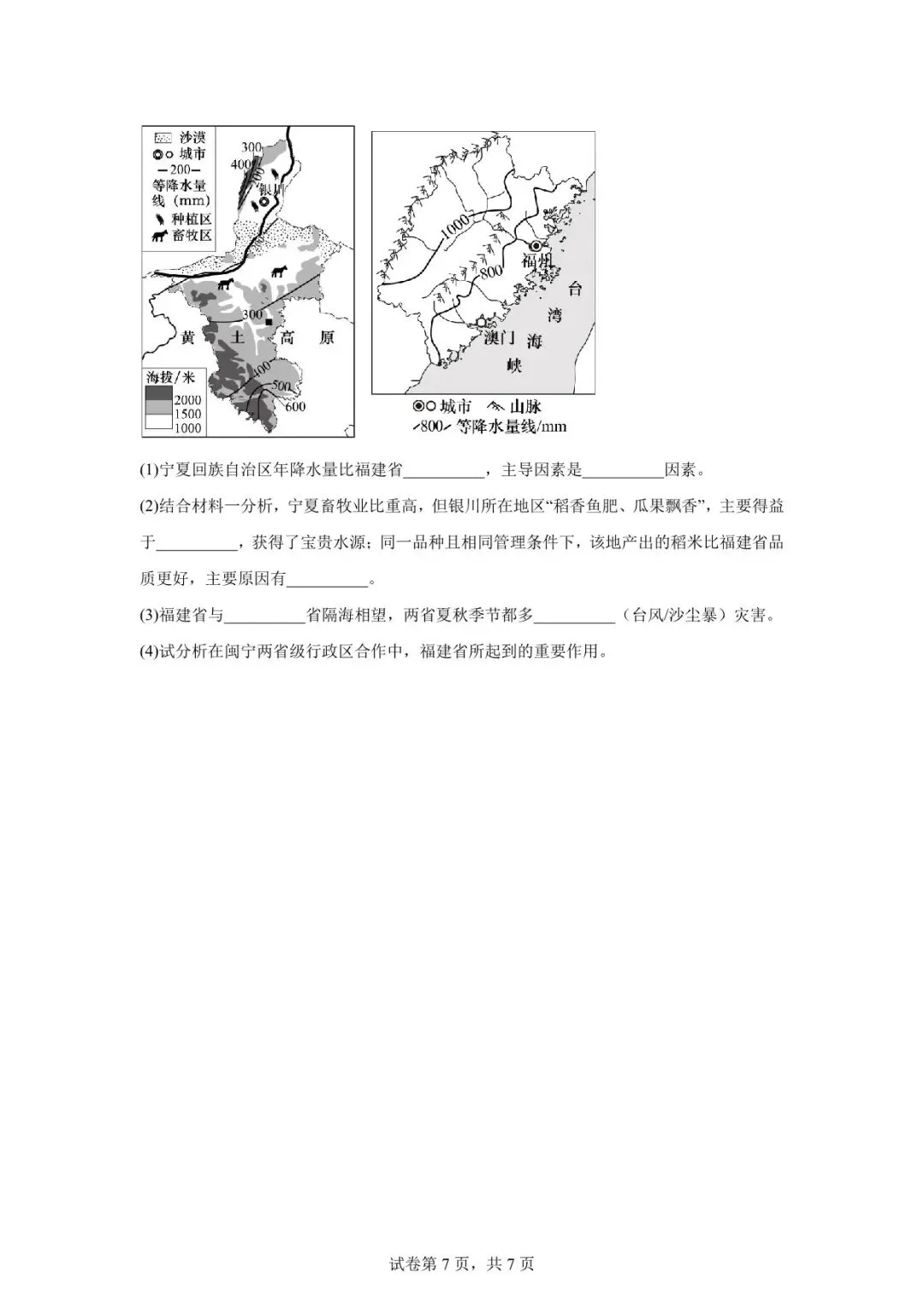 2026年天水市甘谷县中考二模地理试卷 第7张