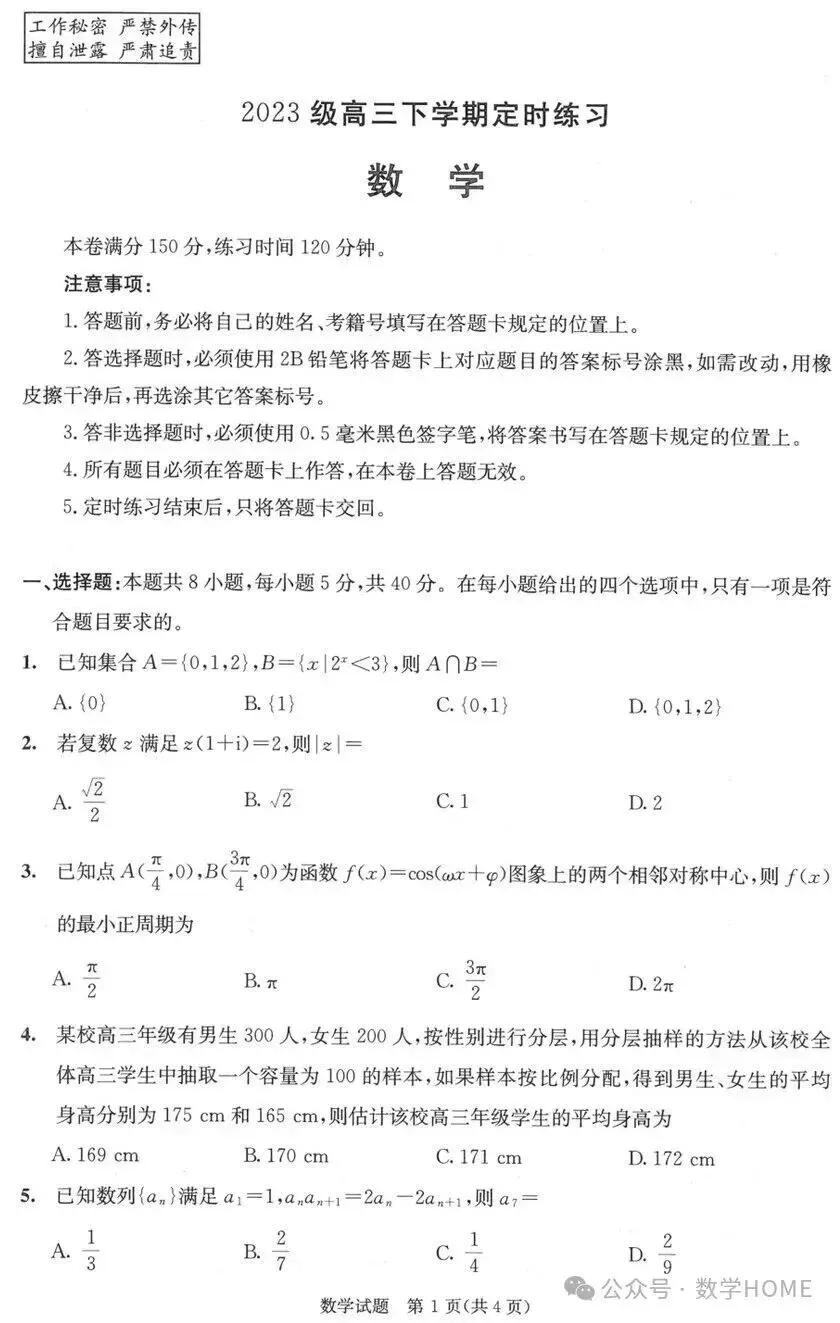 从高三下学期定时练习数学试卷谈复习 第1张