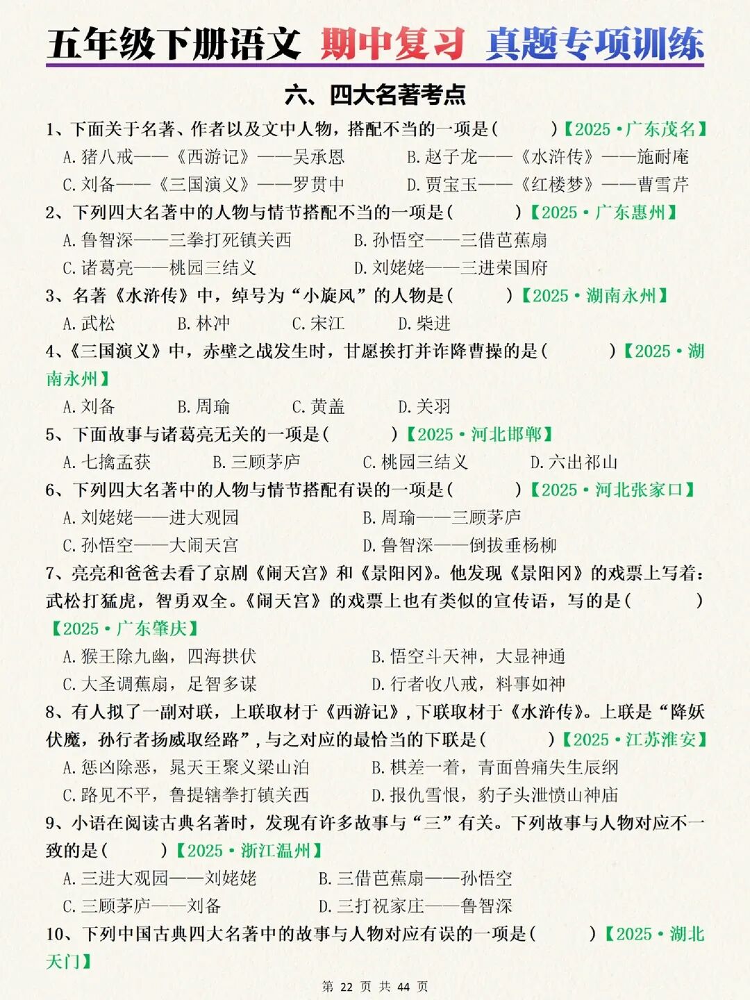 【五年级下册语文】《四大名著》真题专项训练附答案~完整高清电子版可打印 第2张