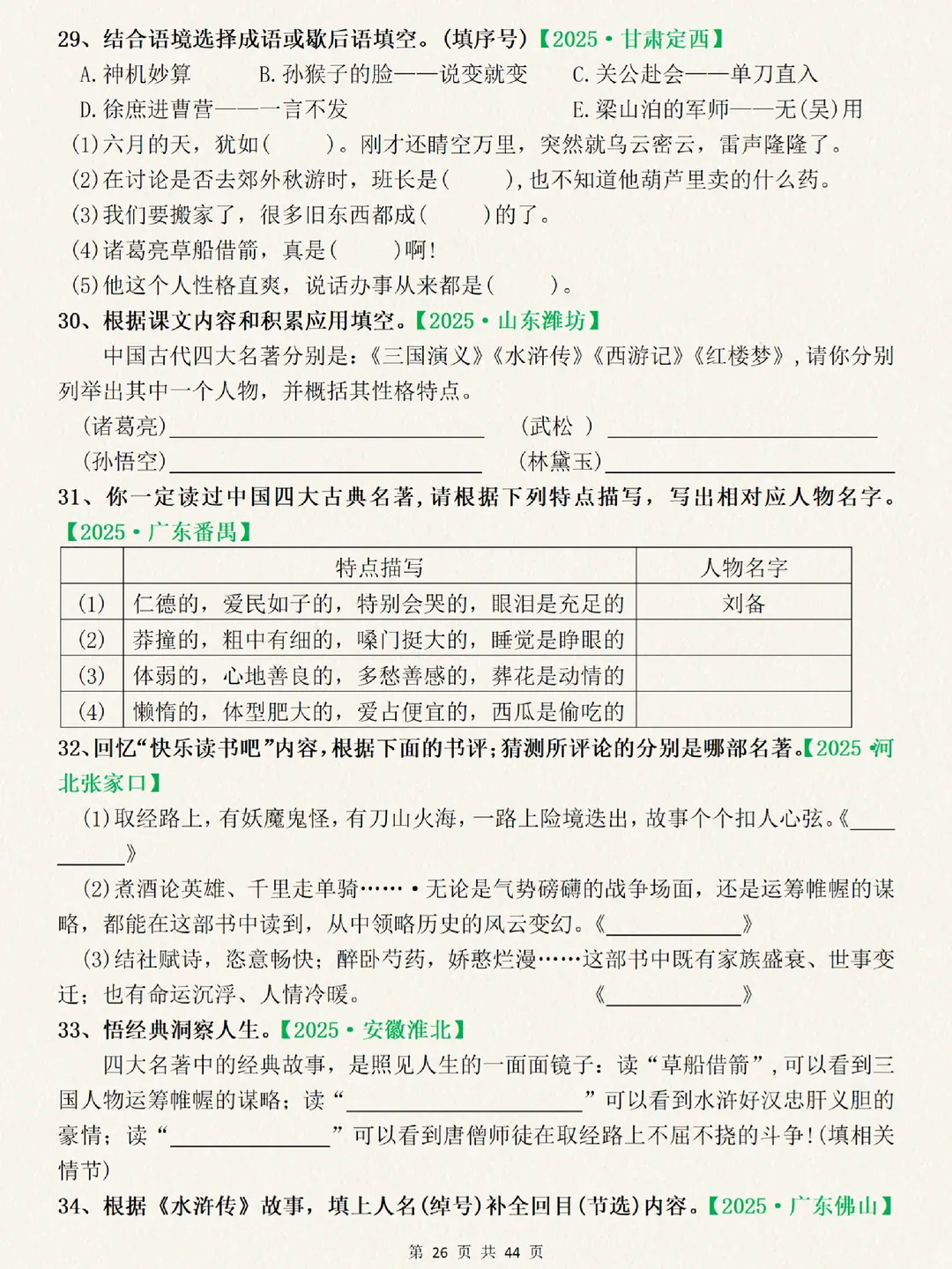 【五年级下册语文】《四大名著》真题专项训练附答案~完整高清电子版可打印 第6张