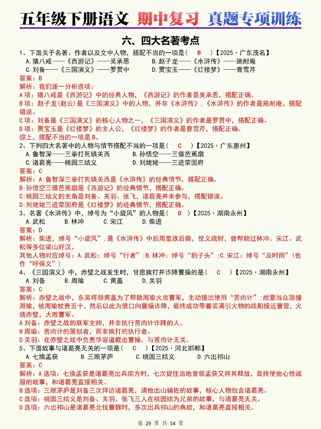 【五年级下册语文】《四大名著》真题专项训练附答案~完整高清电子版可打印 第7张