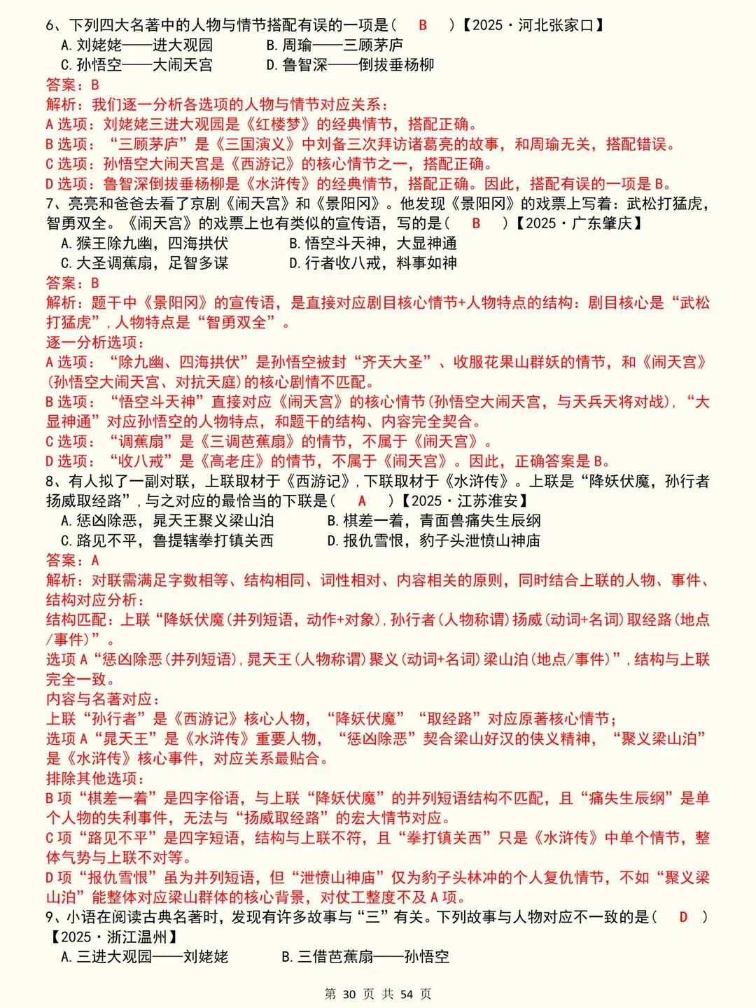 【五年级下册语文】《四大名著》真题专项训练附答案~完整高清电子版可打印 第8张