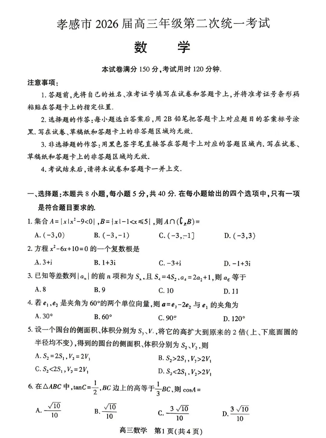 2026年4月孝感高三统考【数学】试卷及答案 第5张