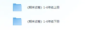 【小学】《小学期末试卷》1-6上下册(各版本齐全),可收藏打印 第5张