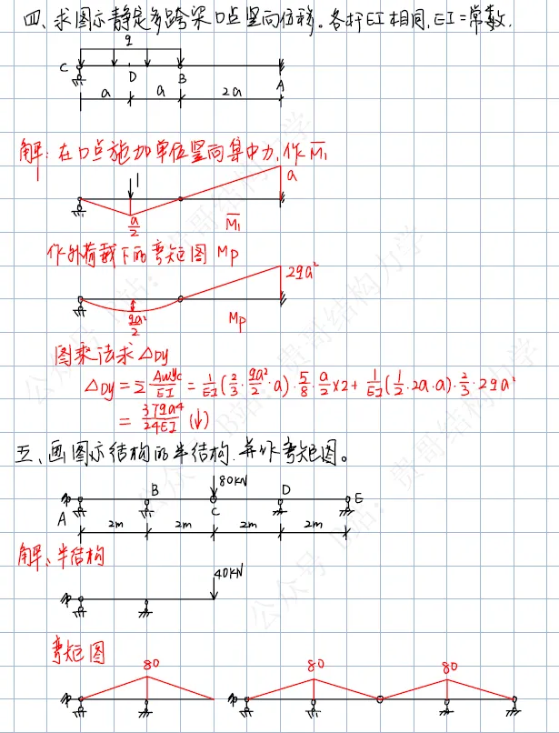 西安建筑科技大学26年结构力学考研真题及答案 第4张