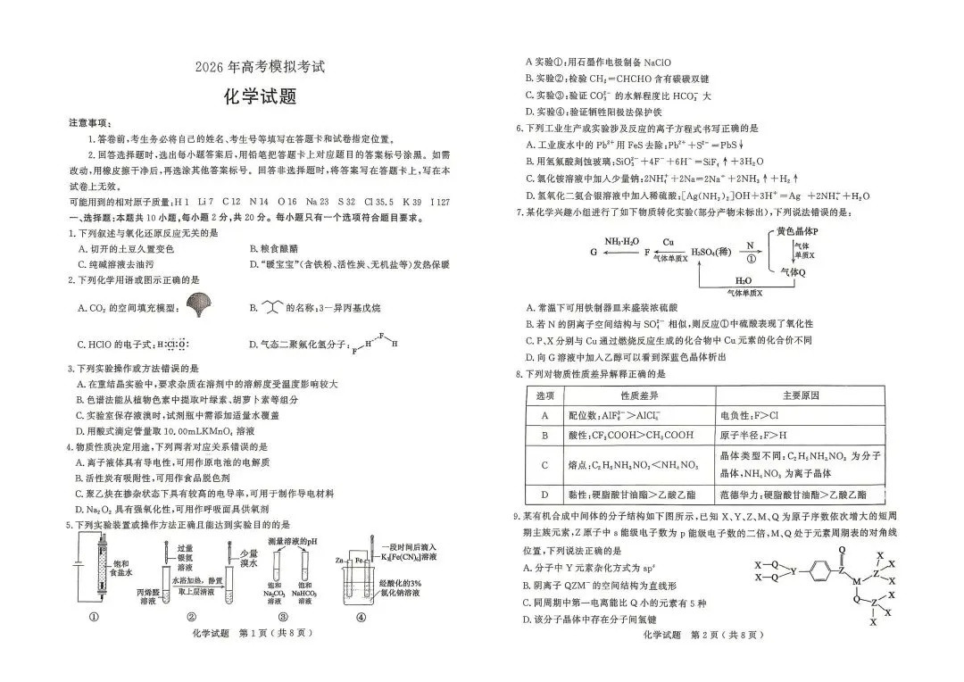 【济宁二模】济宁市2026届高三第二次模拟考试-化学 第2张
