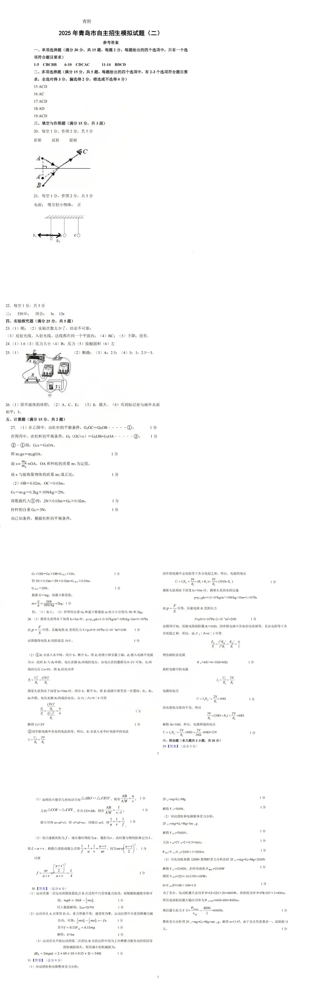 新鲜出炉!!青大附自招二模物理真题及答案(4月) 第2张