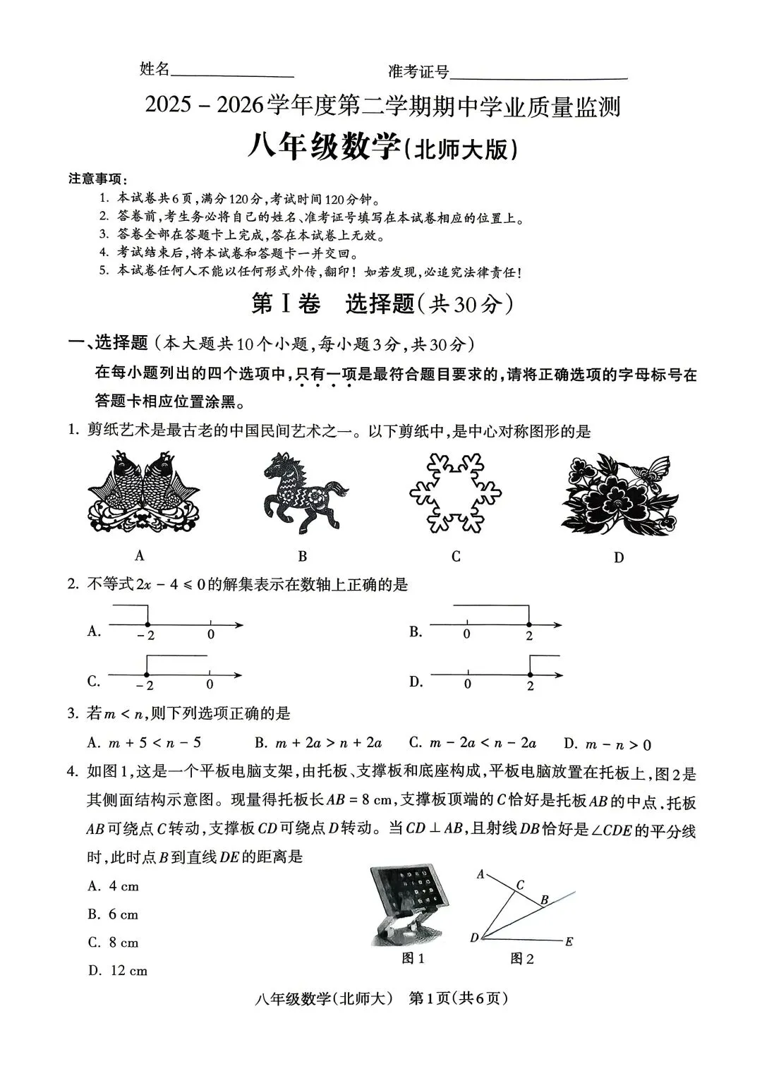 试卷:2025-2026学年度第二学期期中学业质量监测八年级数学(北师大版) 第1张