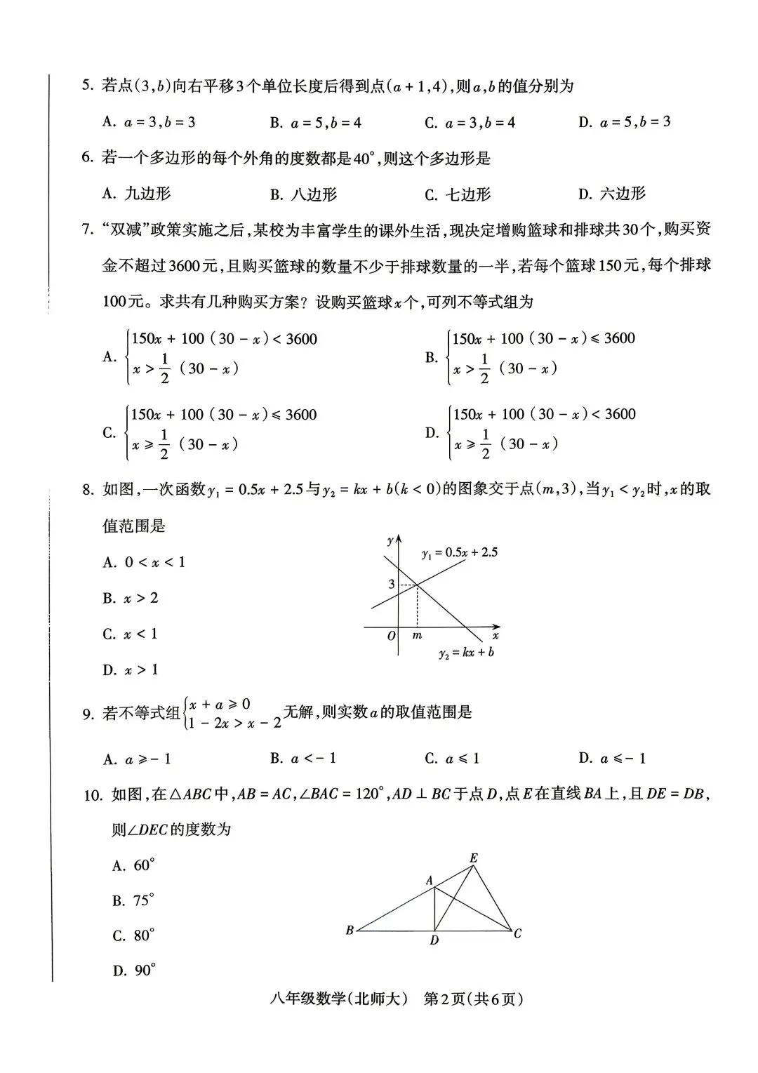 试卷:2025-2026学年度第二学期期中学业质量监测八年级数学(北师大版) 第2张