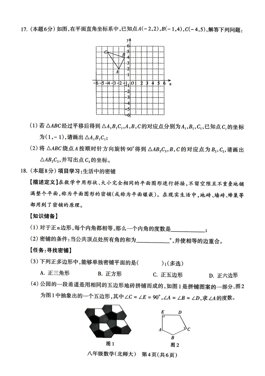 试卷:2025-2026学年度第二学期期中学业质量监测八年级数学(北师大版) 第4张