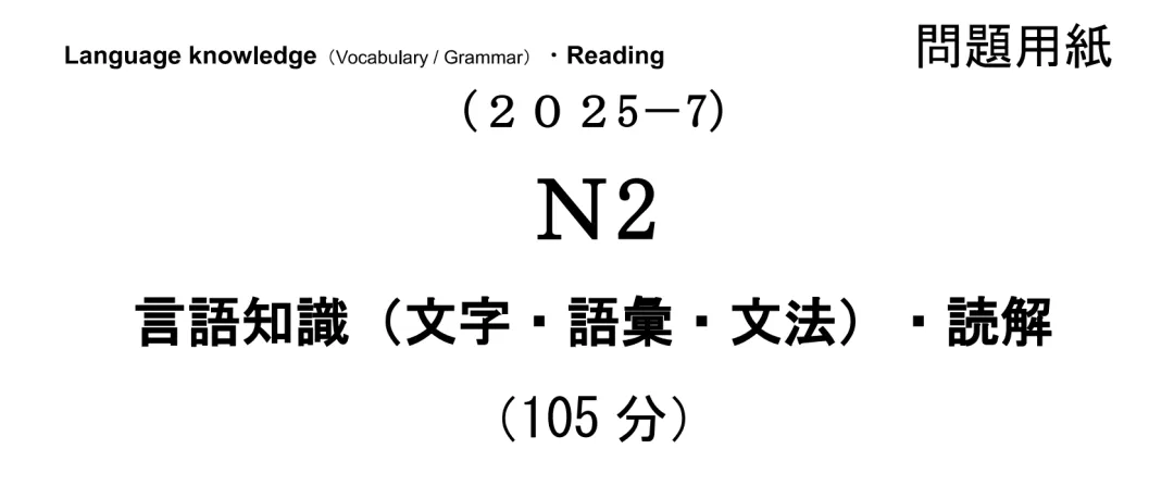 日语N1、N2、N3、N4、N5历年真题+答案解析PDF下载打印(2010-2025年12月) 第2张