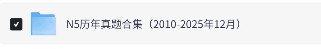 日语N1、N2、N3、N4、N5历年真题+答案解析PDF下载打印(2010-2025年12月) 第3张
