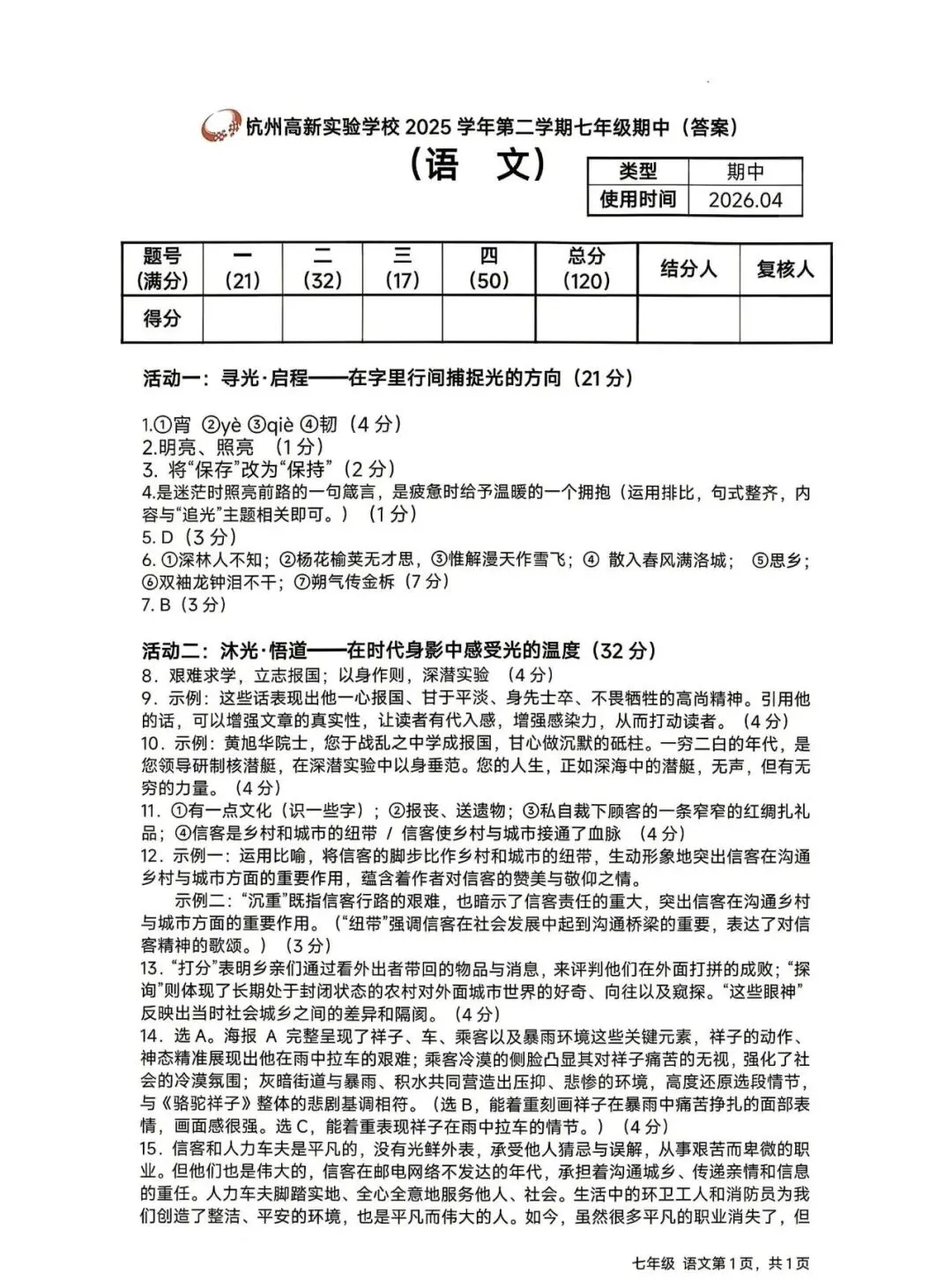 【试卷精选】2026七下语文期中卷(附答案) 第8张
