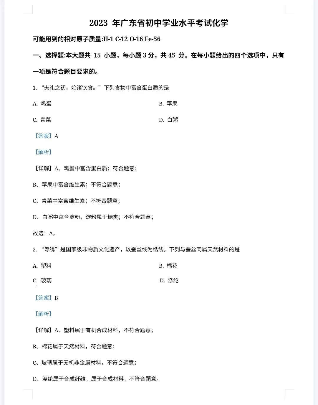 【最新完整】2026广东省中考化学历年真题汇编(打印下载) 第12张