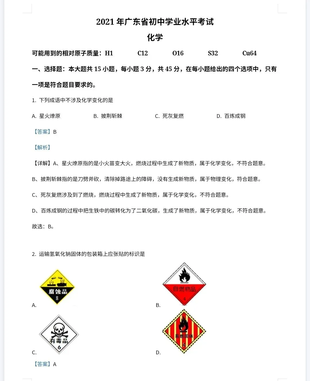 【最新完整】2026广东省中考化学历年真题汇编(打印下载) 第14张