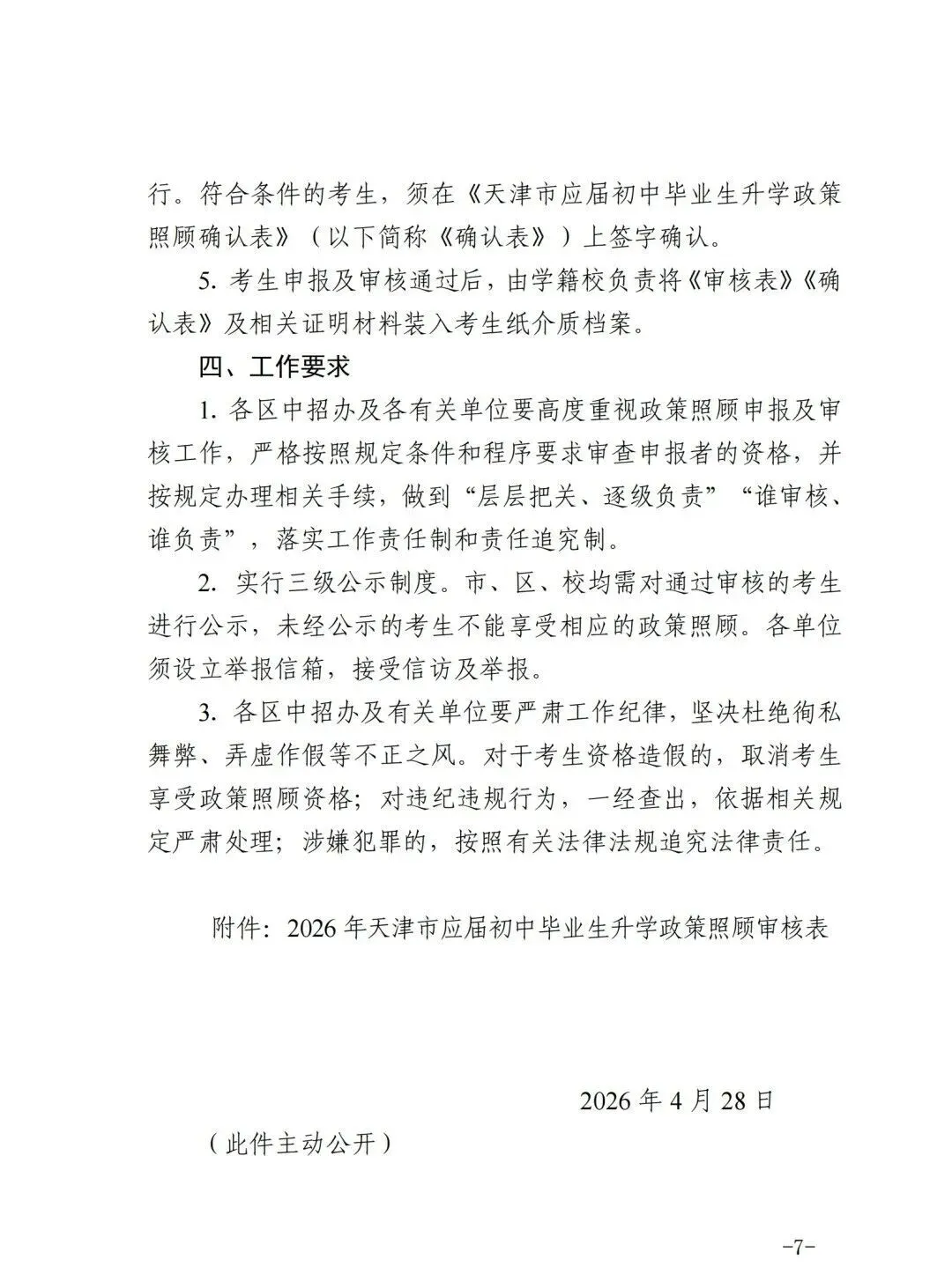 2026年天津中考加分政策公布!逾期不再补办! 第8张