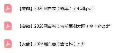 2026WW中考黑白卷(安徽专版)全7科 第1张
