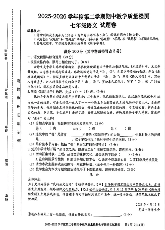 2026合肥四十六中七年级下学期语文试卷 第1张